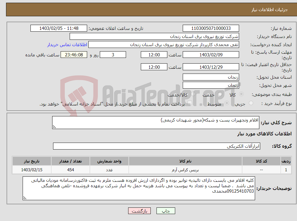 تصویر کوچک آگهی نیاز انتخاب تامین کننده-اقلام وتجهیزات پست و شبکه(محور شهیدان کریمی)