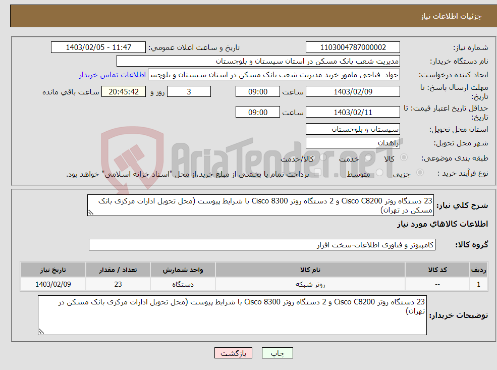 تصویر کوچک آگهی نیاز انتخاب تامین کننده-23 دستگاه روتر Cisco C8200 و 2 دستگاه روتر Cisco 8300 با شرایط پیوست (محل تحویل ادارات مرکزی بانک مسکن در تهران)