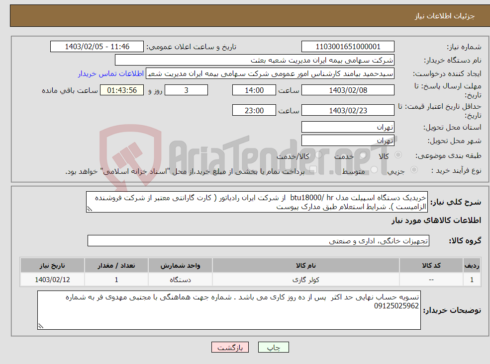 تصویر کوچک آگهی نیاز انتخاب تامین کننده-خریدیک دستگاه اسپیلت مدل btu18000/ hr از شرکت ایران رادیاتور ( کارت گارانتی معتبر از شرکت فروشنده الزامیست ). شرایط استعلام طبق مدارک پیوست 