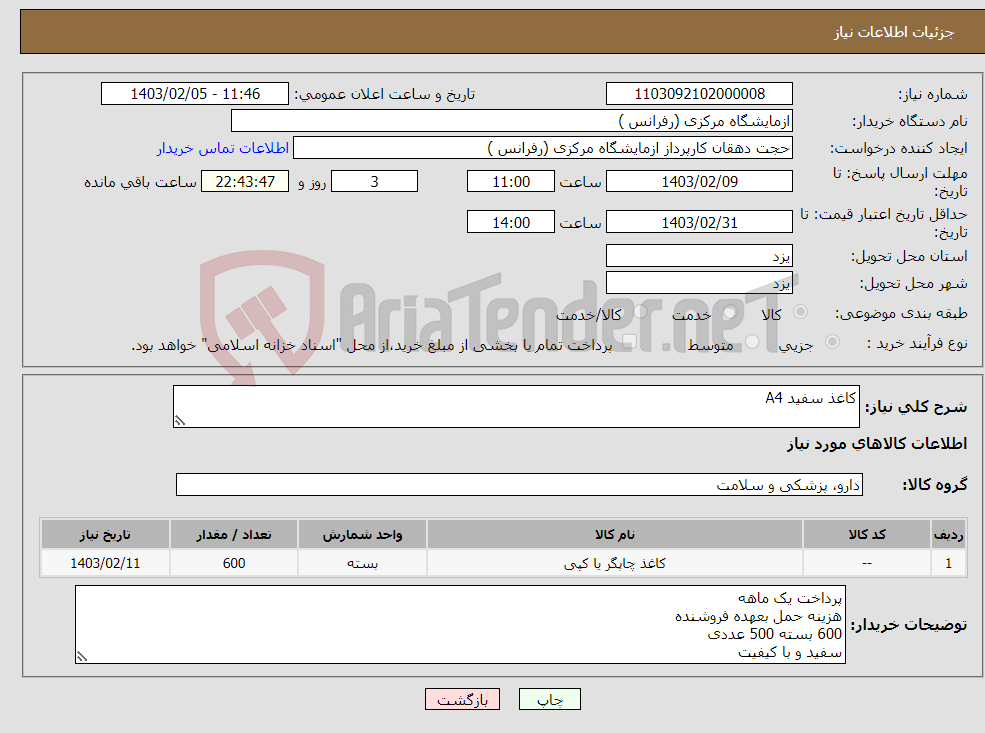 تصویر کوچک آگهی نیاز انتخاب تامین کننده-کاغذ سفید A4