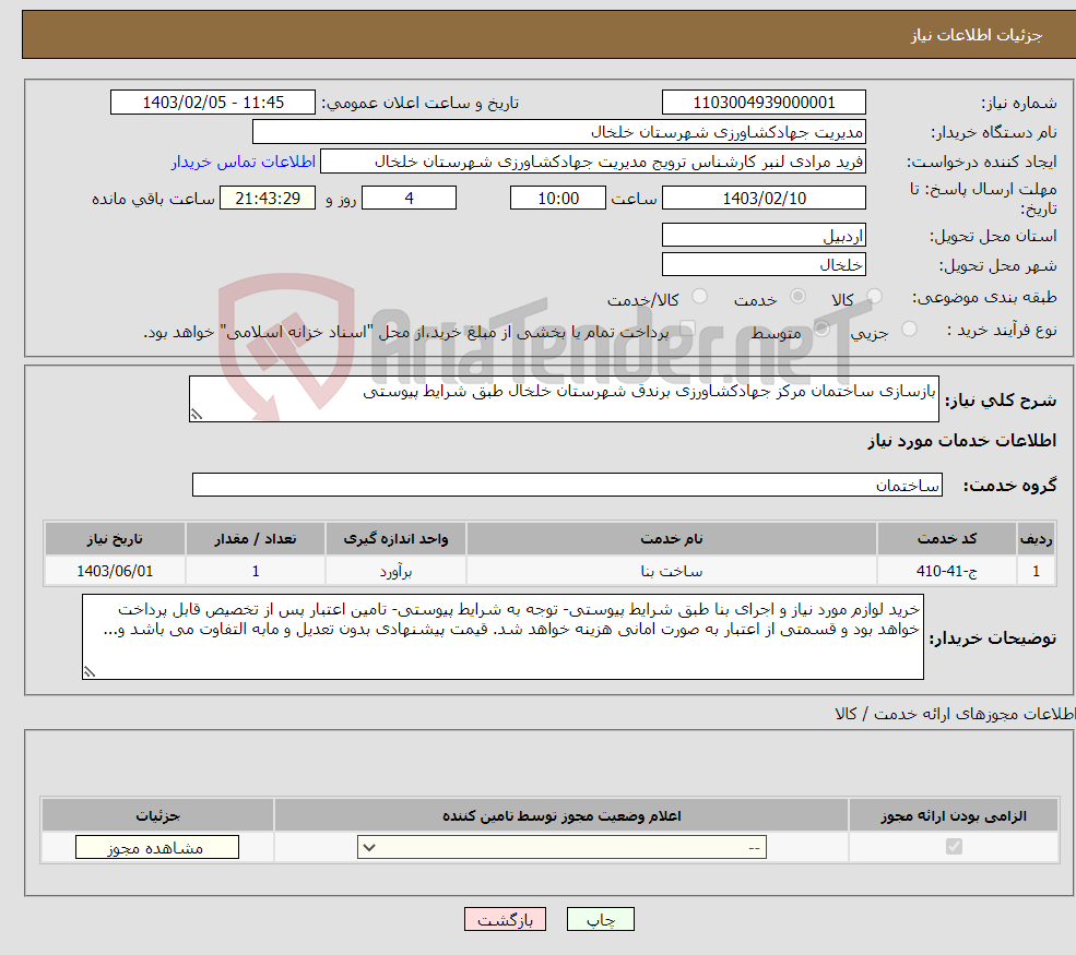 تصویر کوچک آگهی نیاز انتخاب تامین کننده-بازسازی ساختمان مرکز جهادکشاورزی برندق شهرستان خلخال طبق شرایط پیوستی