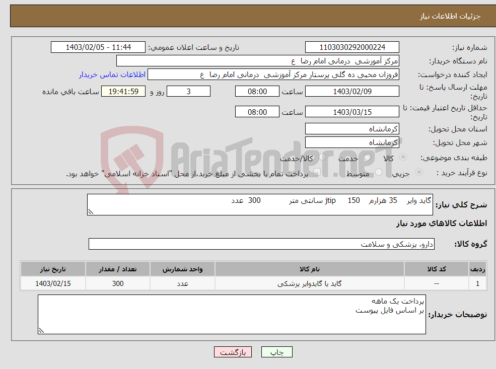 تصویر کوچک آگهی نیاز انتخاب تامین کننده-گاید وایر 35 هزارم jtip 150 سانتی متر 300 عدد