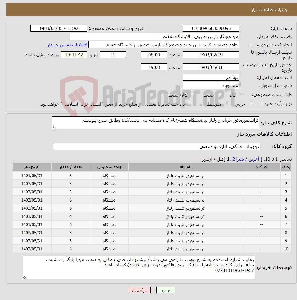 تصویر کوچک آگهی نیاز انتخاب تامین کننده-ترانسفورماتور جریان و ولتاژ /پالایشگاه هفتم/نام کالا مشابه می باشد/کالا مطابق شرح پیوست