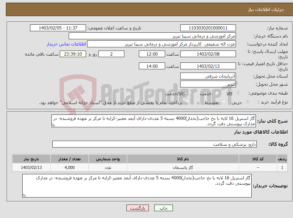 تصویر کوچک آگهی نیاز انتخاب تامین کننده-گاز استریل 16 لایه با نخ حاجب(نخدار)4000 بسته 5 عددی-دارای آیمد معتبر-کرایه تا مرکز بر عهده فروشنده- در مدارک پیوستی دقت گردد.
