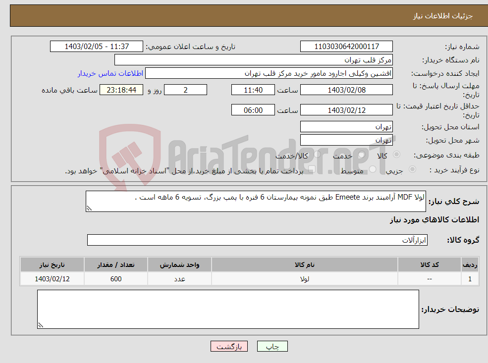تصویر کوچک آگهی نیاز انتخاب تامین کننده-لولا MDF آرامبند برند Emeete طبق نمونه بیمارستان 6 فنره با پمپ بزرگ، تسویه 6 ماهه است .