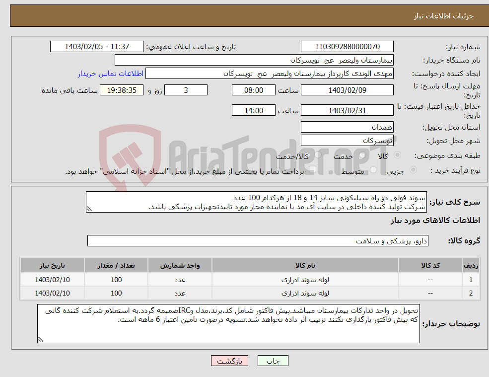 تصویر کوچک آگهی نیاز انتخاب تامین کننده-سوند فولی دو راه سیلیکونی سایز 14 و 18 از هرکدام 100 عدد شرکت تولید کننده داخلی در سایت آی مد یا نماینده مجاز مورد تاییدتجهیزات پزشکی باشد.