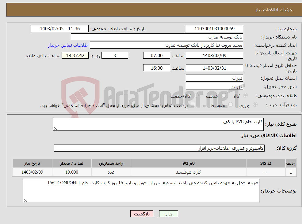 تصویر کوچک آگهی نیاز انتخاب تامین کننده-کارت خام PVC بانکی