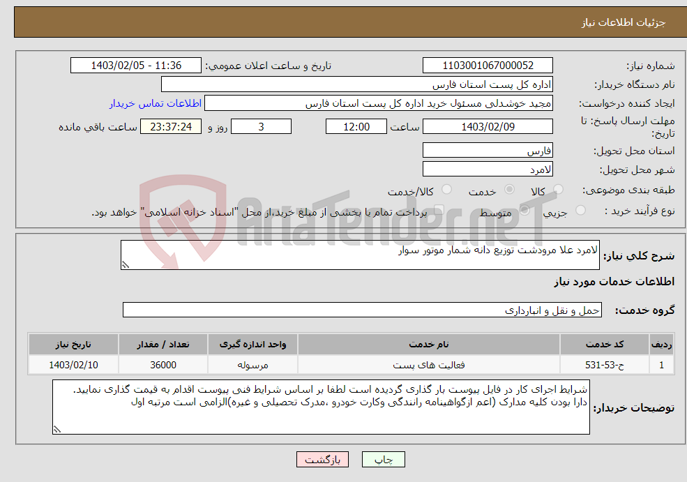 تصویر کوچک آگهی نیاز انتخاب تامین کننده-لامرد علا مرودشت توزیع دانه شمار موتور سوار 