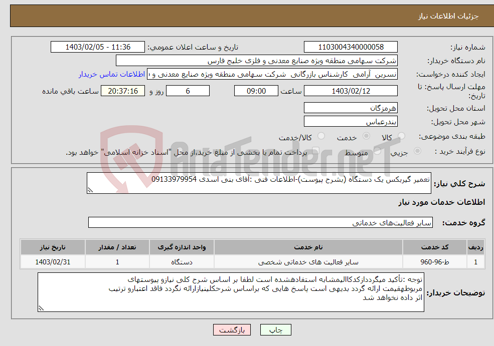 تصویر کوچک آگهی نیاز انتخاب تامین کننده-تعمیر گیربکس یک دستگاه (بشرح پیوست)-اطلاعات فنی :آقای بنی اسدی 09133979954