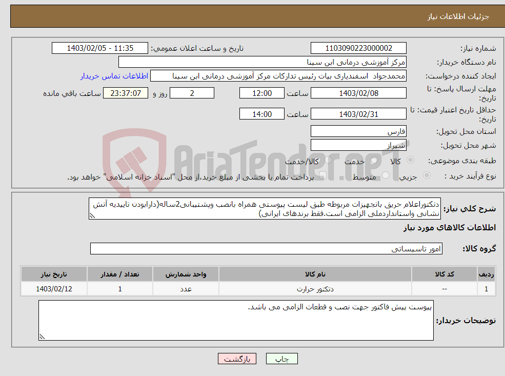 تصویر کوچک آگهی نیاز انتخاب تامین کننده-دتکتوراعلام حریق باتجهیزات مربوطه طبق لیست پیوستی همراه بانصب وپشتیبانی2ساله(دارابودن تاییدیه آتش نشانی واستانداردملی الزامی است.فقط برندهای ایرانی)