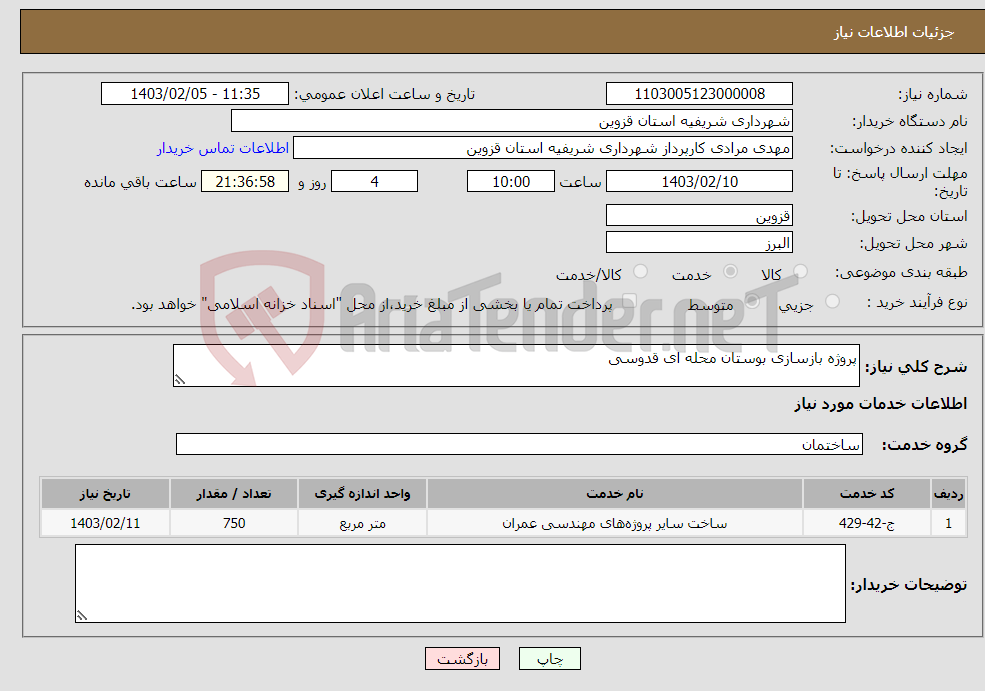 تصویر کوچک آگهی نیاز انتخاب تامین کننده-پروژه بازسازی بوستان محله ای قدوسی