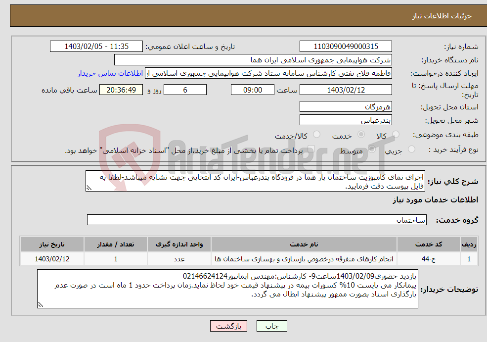 تصویر کوچک آگهی نیاز انتخاب تامین کننده-اجرای نمای کامپوزیت ساختمان بار هما در فرودگاه بندرعباس-ایران کد انتخابی جهت تشابه میباشد-لطفا به فایل پیوست دقت فرمایید.