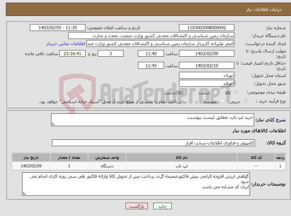 تصویر کوچک آگهی نیاز انتخاب تامین کننده-خرید لپ تاپ. مطابق لیست پیوست.