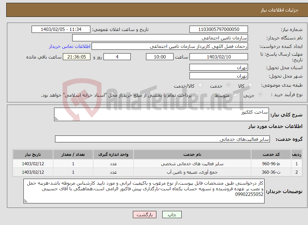 تصویر کوچک آگهی نیاز انتخاب تامین کننده-ساخت کلکتور 