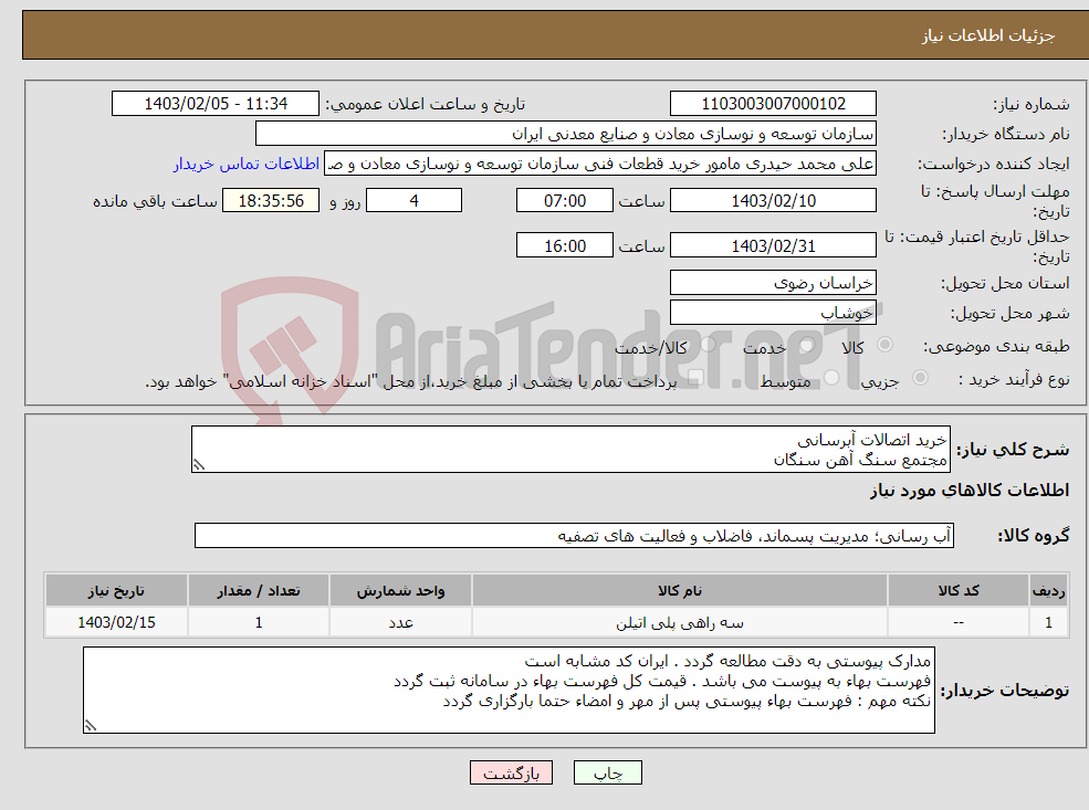 تصویر کوچک آگهی نیاز انتخاب تامین کننده-خرید اتصالات آبرسانی مجتمع سنگ آهن سنگان