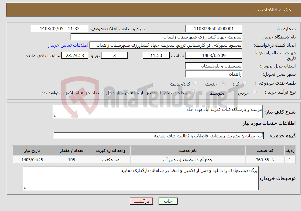 تصویر کوچک آگهی نیاز انتخاب تامین کننده-مرمت و بازسای قنات قدرت آباد پوده چاه