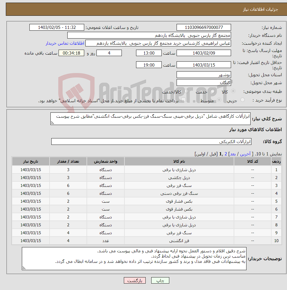 تصویر کوچک آگهی نیاز انتخاب تامین کننده-ابزارآلات کارگاهی شامل "دریل برقی-مینی سنگ-سنگ فرز-بکس برقی-سنگ انگشتی"مطابق شرح پیوست 