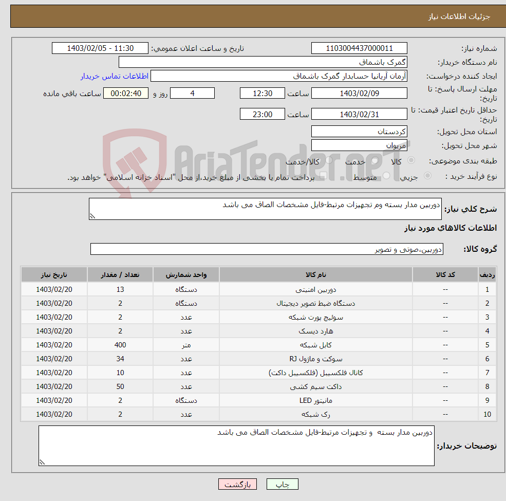 تصویر کوچک آگهی نیاز انتخاب تامین کننده-دوربین مدار بسته وم تجهیزات مرتبط-فایل مشخصات الصاق می باشد