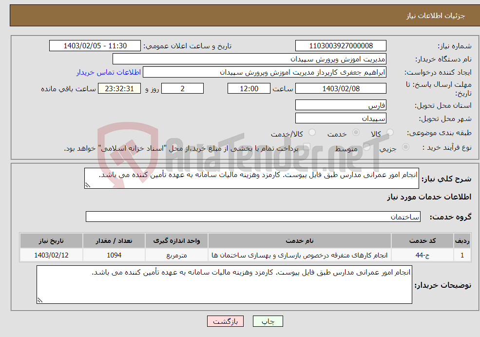 تصویر کوچک آگهی نیاز انتخاب تامین کننده-انجام امور عمرانی مدارس طبق فایل پیوست. کارمزد وهزینه مالیات سامانه به عهده تأمین کننده می باشد.