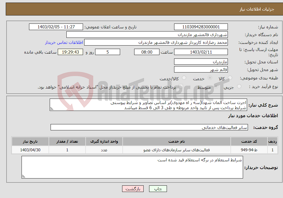 تصویر کوچک آگهی نیاز انتخاب تامین کننده-اجرت ساخت المان شهدا(سه ر اه مهدوی)بر اساس تصاویر و شرایط پیوستی شرایط پرداخت پس از تایید واحد مربوطه و طی 3 الی 6 قسط میباشد