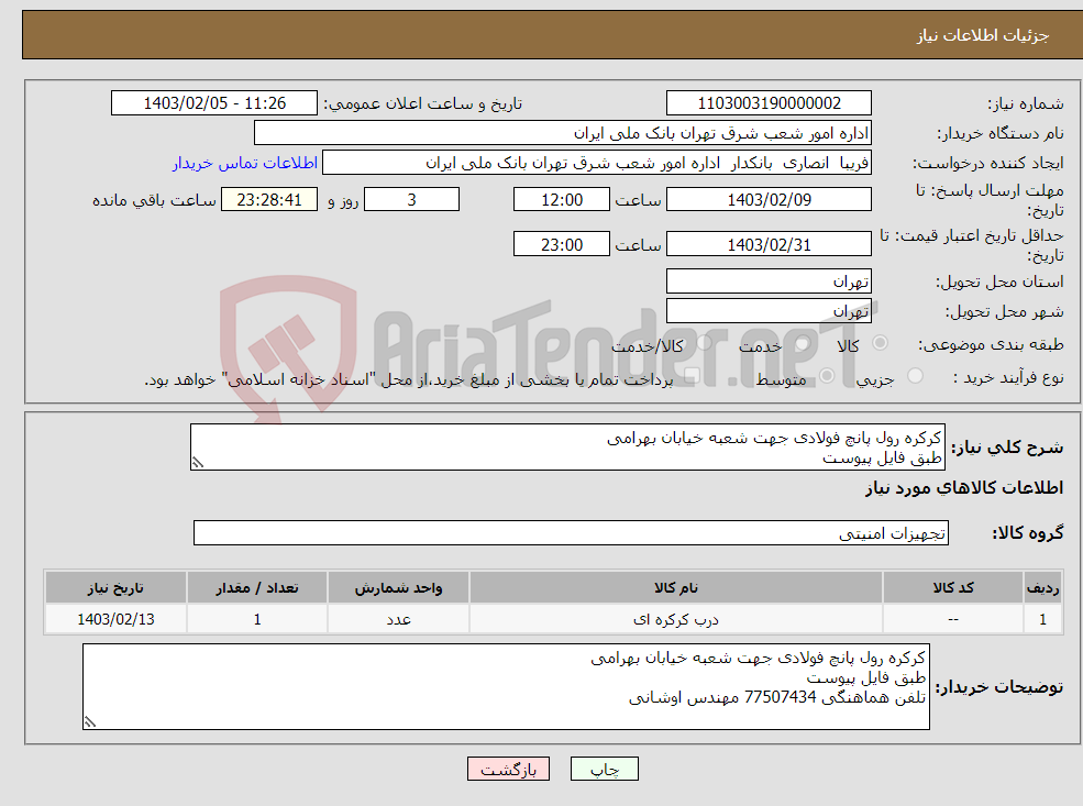 تصویر کوچک آگهی نیاز انتخاب تامین کننده-کرکره رول پانچ فولادی جهت شعبه خیابان بهرامی طبق فایل پیوست