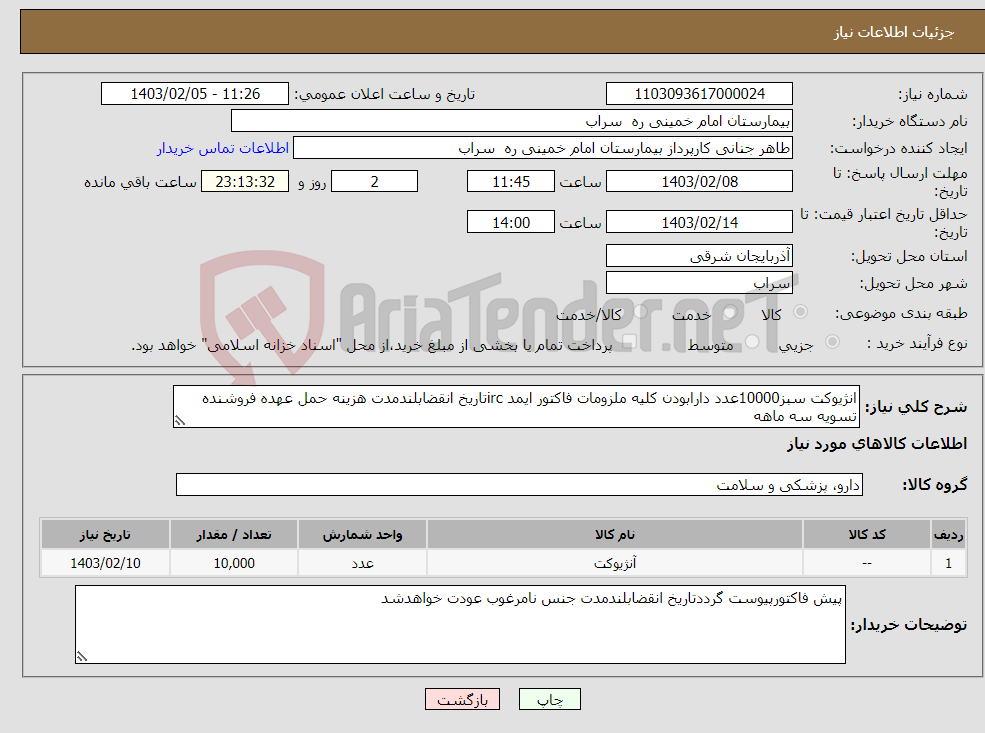 تصویر کوچک آگهی نیاز انتخاب تامین کننده-انژیوکت سبز10000عدد دارابودن کلیه ملزومات فاکتور ایمد ircتاریخ انقضابلندمدت هزینه حمل عهده فروشنده تسویه سه ماهه