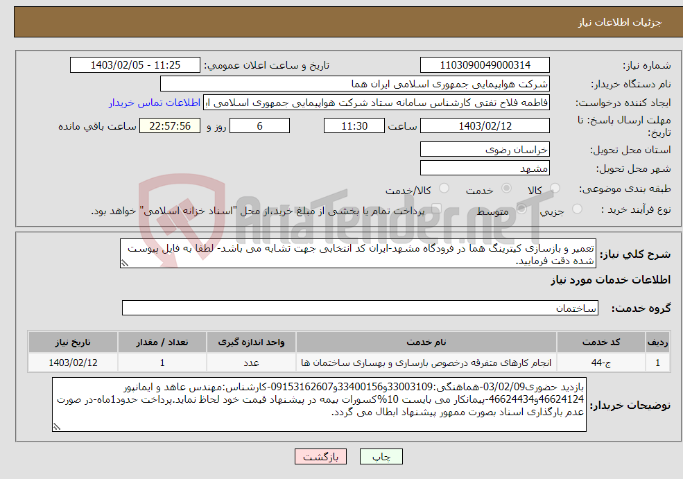 تصویر کوچک آگهی نیاز انتخاب تامین کننده-تعمیر و بازسازی کیترینگ هما در فرودگاه مشهد-ایران کد انتخابی جهت تشابه می باشد- لطفا به فایل پیوست شده دقت فرمایید.