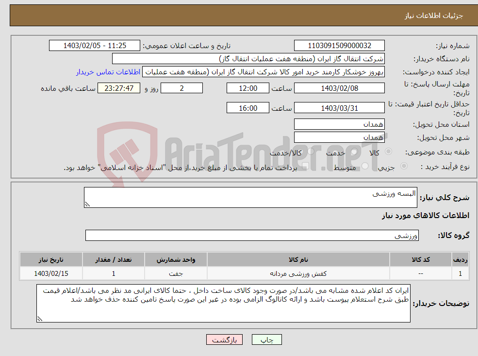 تصویر کوچک آگهی نیاز انتخاب تامین کننده-البسه ورزشی