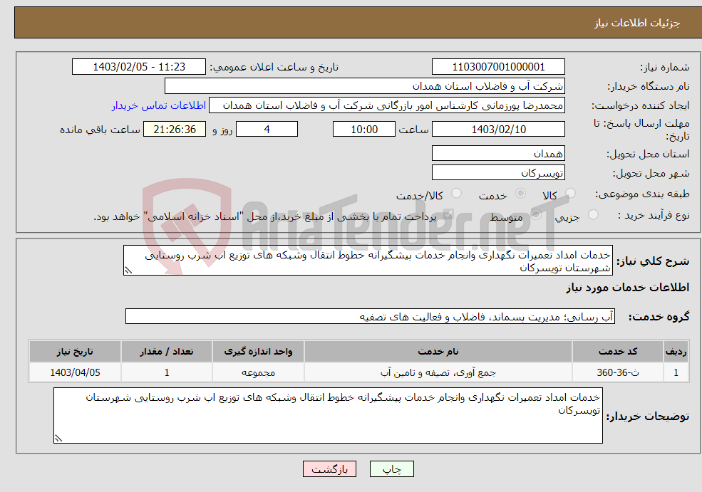 تصویر کوچک آگهی نیاز انتخاب تامین کننده-خدمات امداد تعمیرات نگهداری وانجام خدمات پیشگیرانه خطوط انتقال وشبکه های توزیع اب شرب روستایی شهرستان تویسرکان 