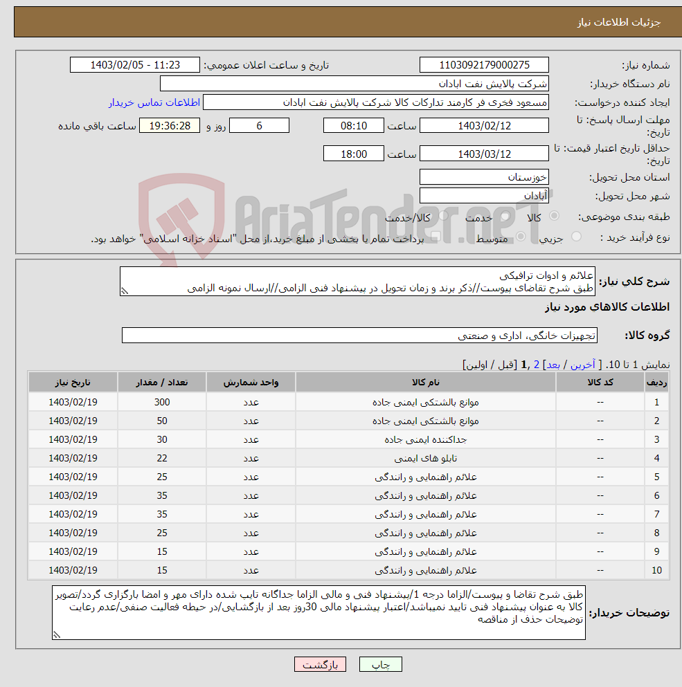 تصویر کوچک آگهی نیاز انتخاب تامین کننده-علائم و ادوات ترافیکی طبق شرح تقاضای پیوست//ذکر برند و زمان تحویل در پیشنهاد فنی الزامی//ارسال نمونه الزامی
