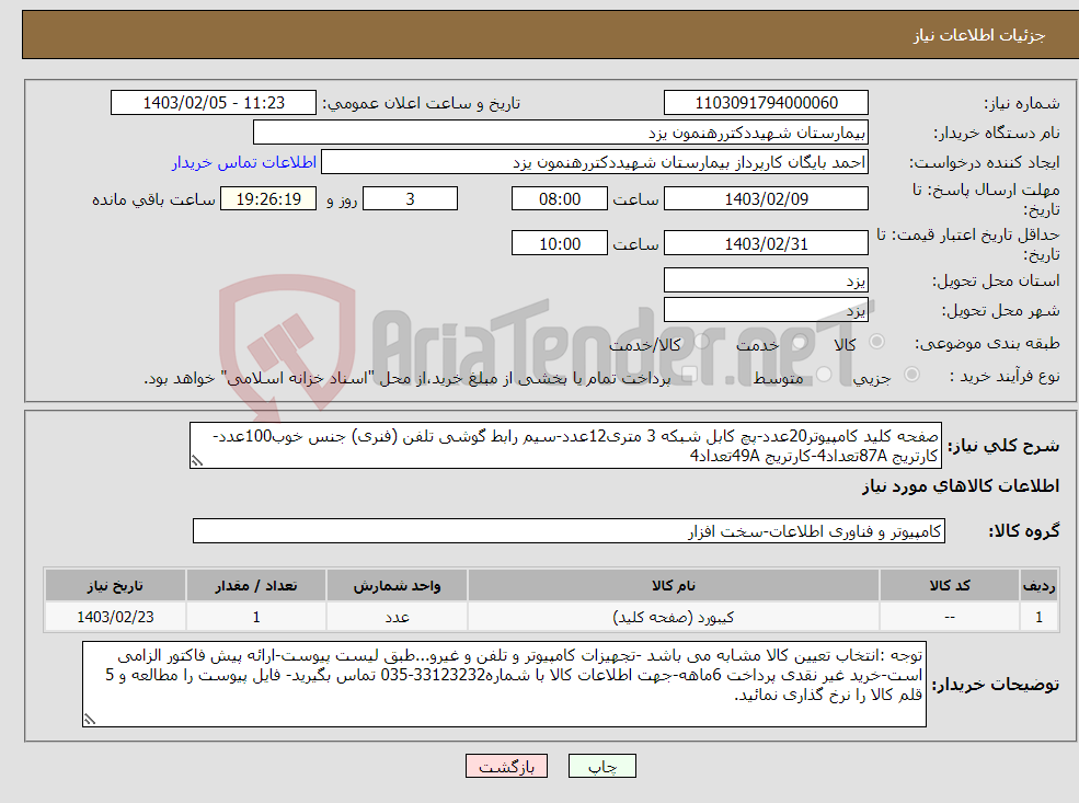 تصویر کوچک آگهی نیاز انتخاب تامین کننده-صفحه کلید کامپیوتر20عدد-پچ کابل شبکه 3 متری12عدد-سیم رابط گوشی تلفن (فنری) جنس خوب100عدد-کارتریج 87Aتعداد4-کارتریج 49Aتعداد4