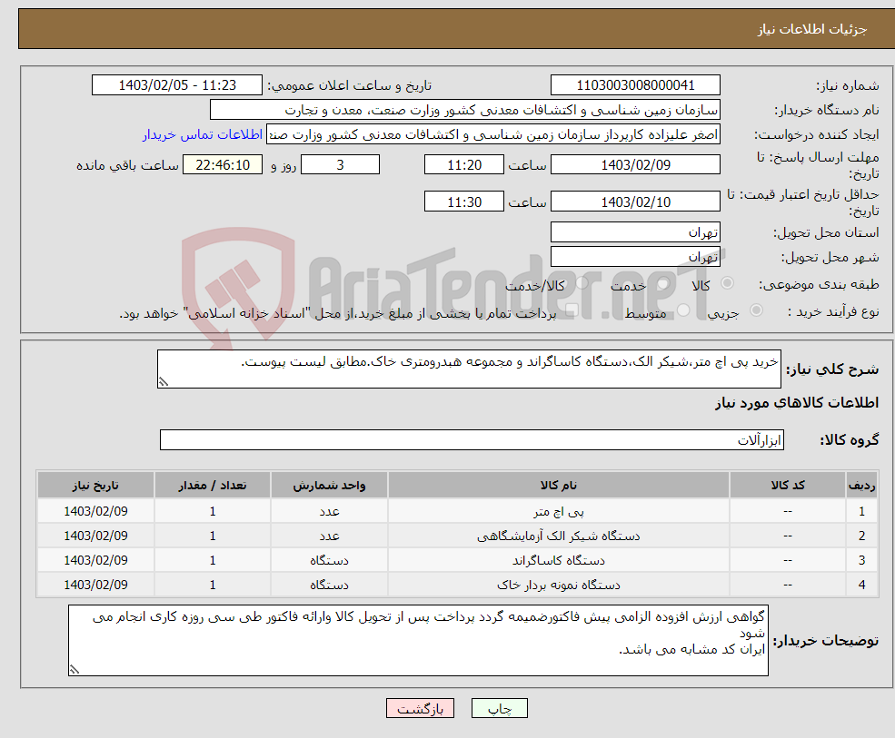تصویر کوچک آگهی نیاز انتخاب تامین کننده-خرید پی اچ متر،شیکر الک،دستگاه کاساگراند و مجموعه هبدرومتری خاک.مطابق لیست پیوست.