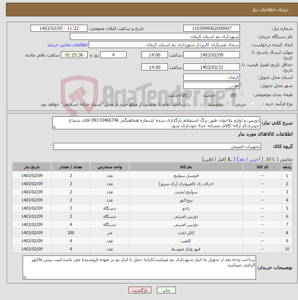تصویر کوچک آگهی نیاز انتخاب تامین کننده-دوربین و لوازم پلاخوان طبق برگ استعلام بارگذاری شده /شماره هماهنگی 09133466746 اقای شجاع حیدری/از ارائه کالای مشابه جداا خودداری شود