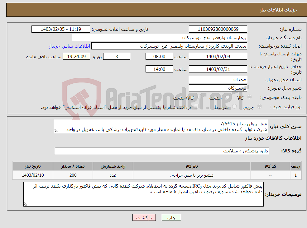 تصویر کوچک آگهی نیاز انتخاب تامین کننده-مش پرولن سایز 15*7/5 شرکت تولید کننده داخلی در سایت آی مد یا نماینده مجاز مورد تاییدتجهیزات پزشکی باشد.تحویل در واحد تدارکات بیمارستان میباشد.