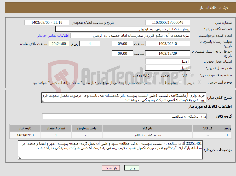 تصویر کوچک آگهی نیاز انتخاب تامین کننده-خرید لوازم آزمایشگاهی لیست 1طبق لیست پیوستی.ایرانکدمشابه می باشدتوجه درصورت تکمیل ننمودن فرم پیوستی به قیمت اعلامی شرکت رسیدگی نخواهدشد