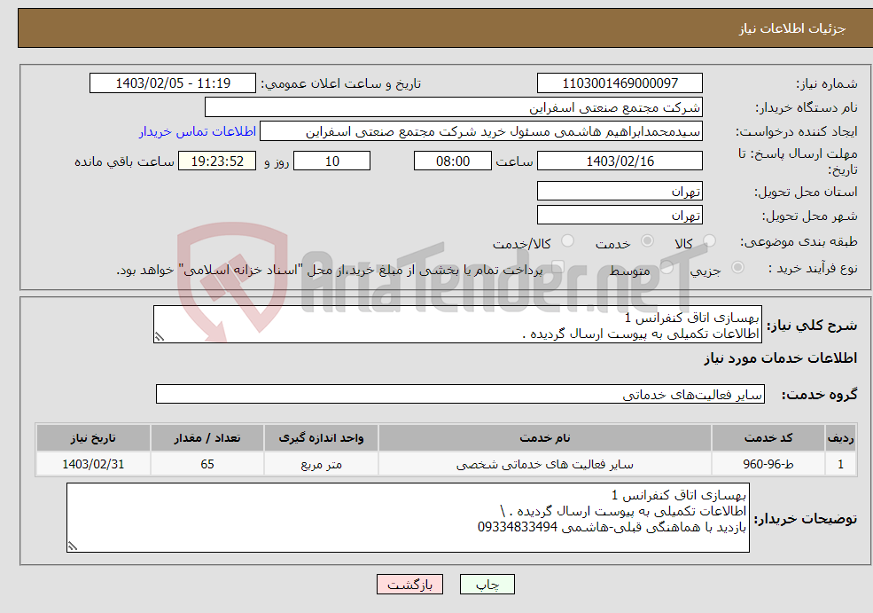 تصویر کوچک آگهی نیاز انتخاب تامین کننده-بهسازی اتاق کنفرانس 1 اطالاعات تکمیلی به پیوست ارسال گردیده . 