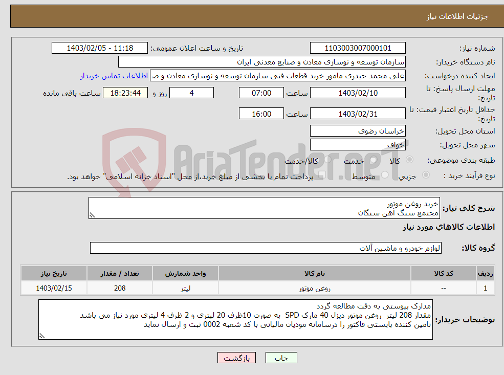 تصویر کوچک آگهی نیاز انتخاب تامین کننده-خرید روغن موتور مجتمع سنگ آهن سنگان