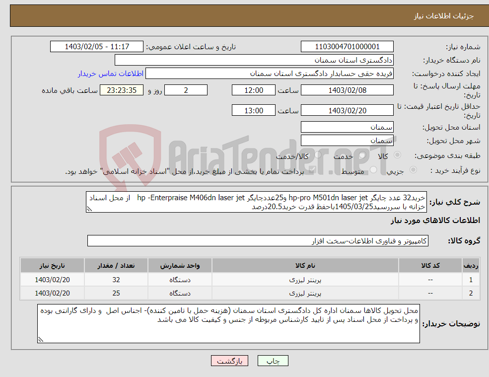 تصویر کوچک آگهی نیاز انتخاب تامین کننده-خرید32 عدد چاپگر hp-pro M501dn laser jet و25عددچاپگر hp -Enterpraise M406dn laser jet از محل اسناد خزانه با سررسید1405/03/25باحفظ قدرت خرید20.5درصد
