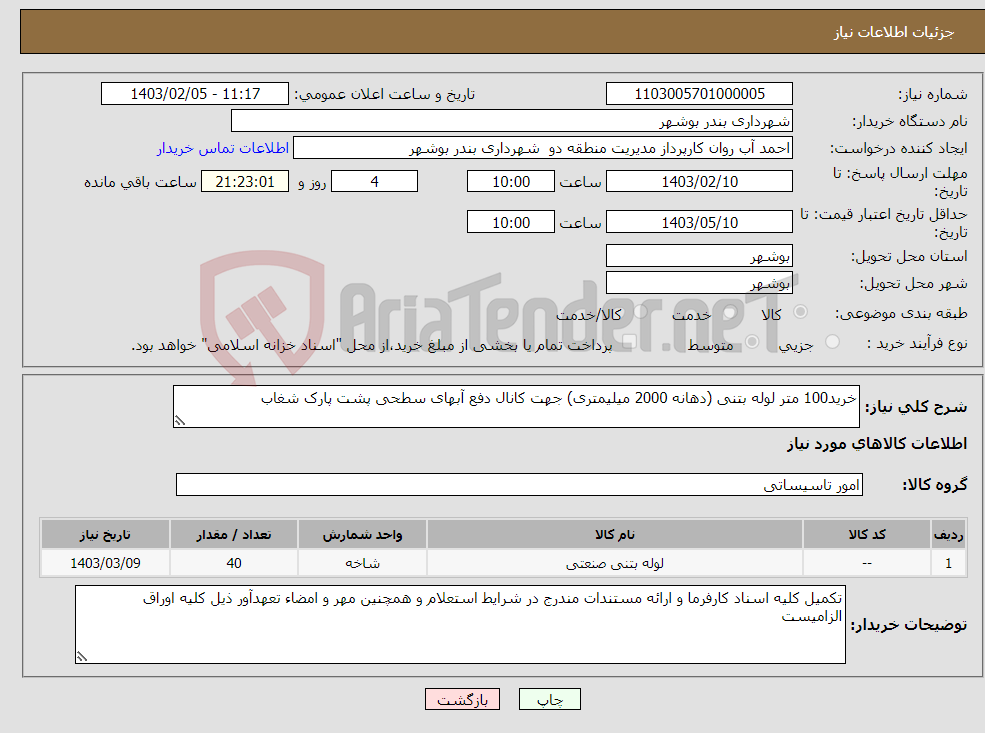 تصویر کوچک آگهی نیاز انتخاب تامین کننده-خرید100 متر لوله بتنی (دهانه 2000 میلیمتری) جهت کانال دفع آبهای سطحی پشت پارک شغاب