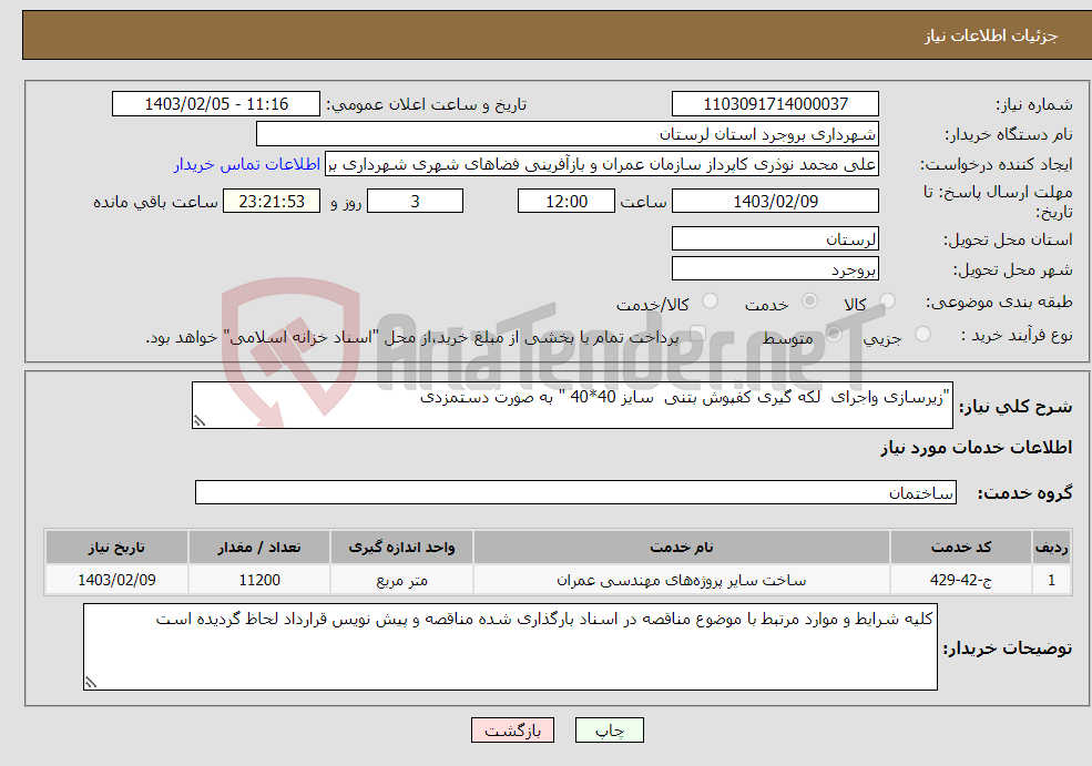 تصویر کوچک آگهی نیاز انتخاب تامین کننده-"زیرسازی واجرای لکه گیری کفپوش بتنی سایز 40*40 " به صورت دستمزدی