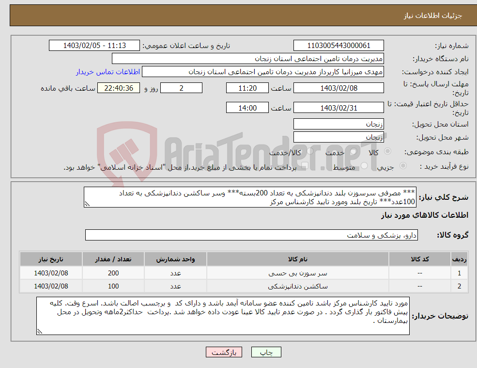 تصویر کوچک آگهی نیاز انتخاب تامین کننده-*** مصرفی سرسوزن بلند دندانپزشکی به تعداد 200بسته*** وسر ساکشن دندانپزشکی به تعداد 100عدد*** تاریخ بلند ومورد تایید کارشناس مرکز 