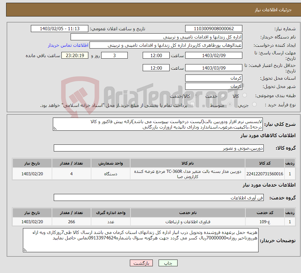 تصویر کوچک آگهی نیاز انتخاب تامین کننده-لایسنس نرم افزار ودوربین بالت(لیست درخواست بپیوست می باشد)ارائه پیش فاکتور و کالا درجه1،باکیفیت،مرغوب،استاندارد ودارای تائیدیه ازوزارت بازرگانی