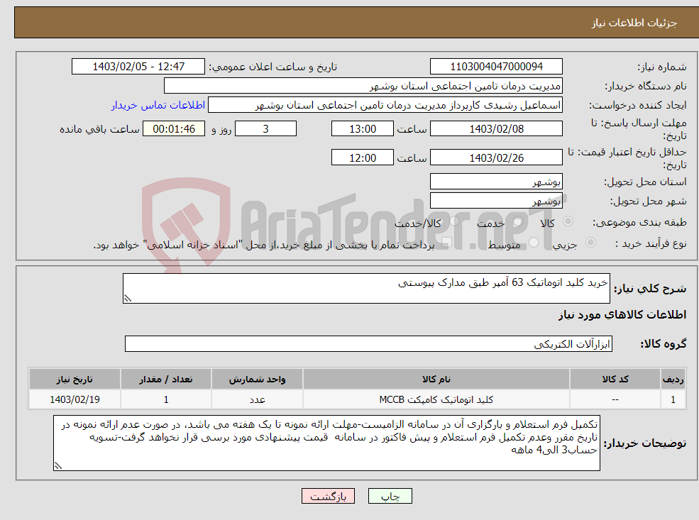 تصویر کوچک آگهی نیاز انتخاب تامین کننده-خرید کلید اتوماتیک 63 آمپر طبق مدارک پیوستی