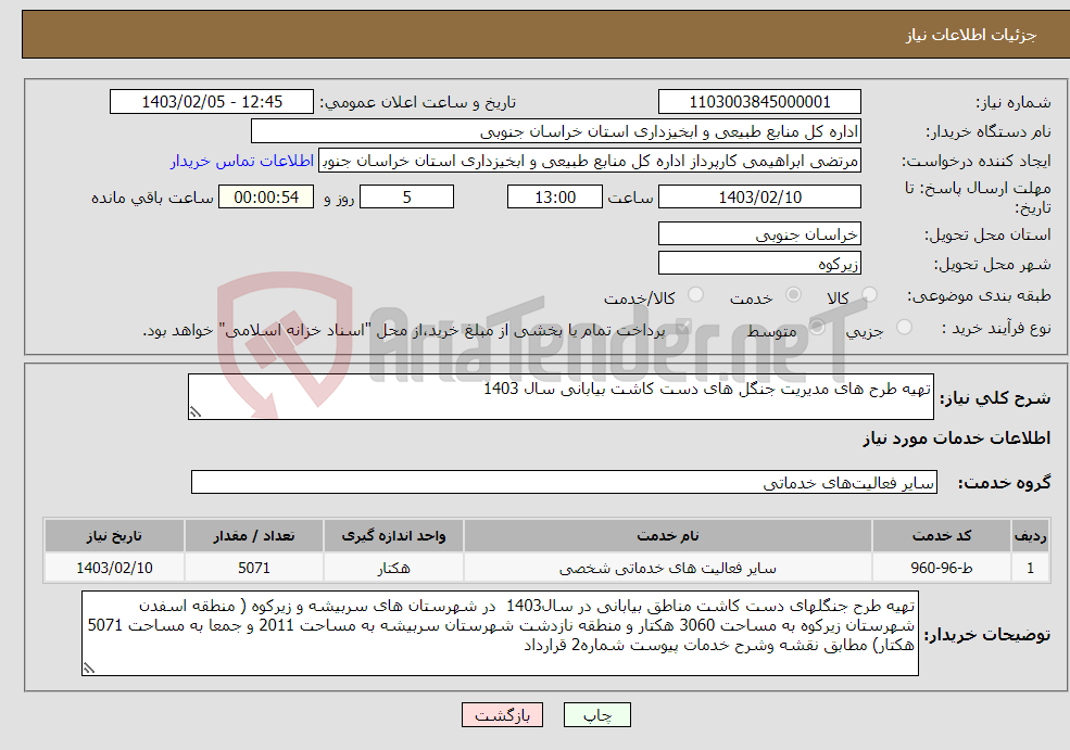 تصویر کوچک آگهی نیاز انتخاب تامین کننده-تهیه طرح های مدیریت جنگل های دست کاشت بیابانی سال 1403