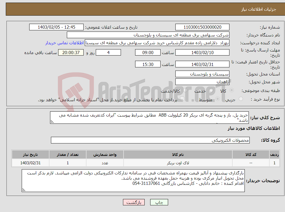 تصویر کوچک آگهی نیاز انتخاب تامین کننده-خرید پل، باز و پنجه گربه ای بریکر 20 کیلوولت ABB مطابق شرایط پیوست "ایران کدتعریف شده مشابه می باشد" کارشناس فنی ، آقای نجاری :31137184-054