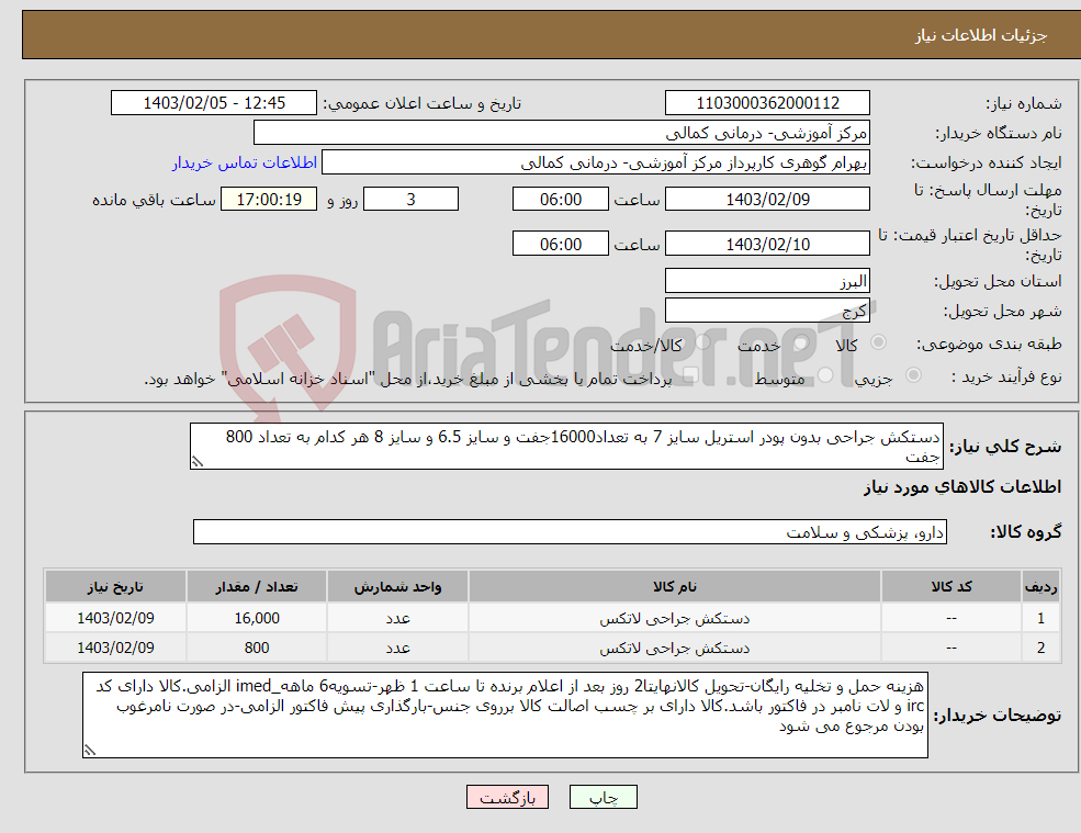 تصویر کوچک آگهی نیاز انتخاب تامین کننده-دستکش جراحی بدون پودر استریل سایز 7 به تعداد16000جفت و سایز 6.5 و سایز 8 هر کدام به تعداد 800 جفت 