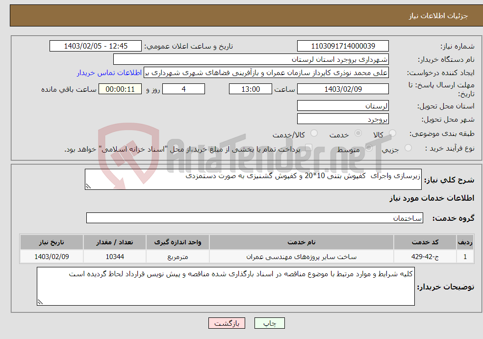 تصویر کوچک آگهی نیاز انتخاب تامین کننده-زیرسازی واجرای کفپوش بتنی 10*20 و کفپوش گشنیزی به صورت دستمزدی