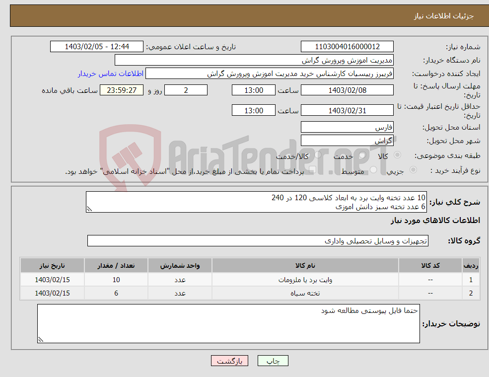 تصویر کوچک آگهی نیاز انتخاب تامین کننده-10 عدد تخته وایت برد به ابعاد کلاسی 120 در 240 6 عدد تخته سبز دانش اموزی 