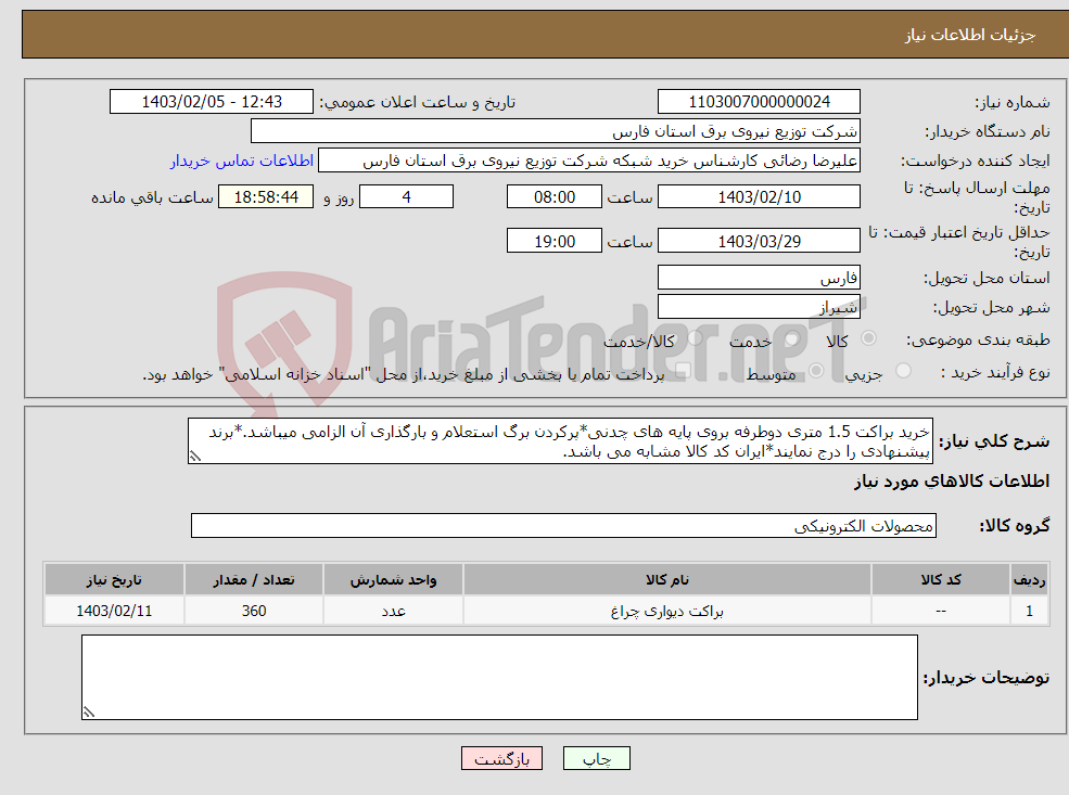 تصویر کوچک آگهی نیاز انتخاب تامین کننده-خرید براکت 1.5 متری دوطرفه بروی پایه های چدنی*پرکردن برگ استعلام و بارگذاری آن الزامی میباشد.*برند پیشنهادی را درج نمایند*ایران کد کالا مشابه می باشد.