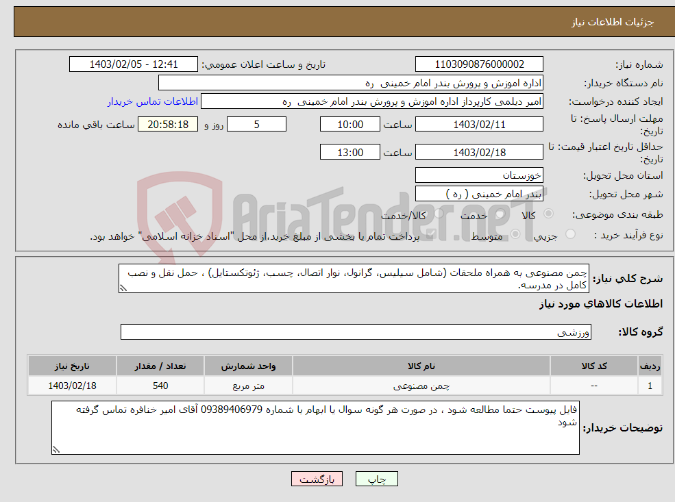 تصویر کوچک آگهی نیاز انتخاب تامین کننده-چمن مصنوعی به همراه ملحقات (شامل سیلیس، گرانول، نوار اتصال، چسب، ژئوتکستایل) ، حمل نقل و نصب کامل در مدرسه.